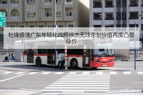 杜锋提速广东年轻化战略徐杰无球牵制价值再度凸显分析