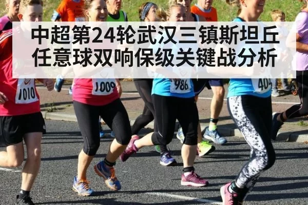 中超第24轮武汉三镇斯坦丘任意球双响保级关键战分析