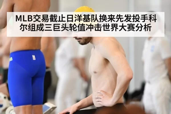 MLB交易截止日洋基队换来先发投手科尔组成三巨头轮值冲击世界大赛分析