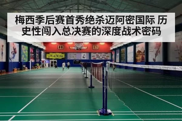 梅西季后赛首秀绝杀迈阿密国际 历史性闯入总决赛的深度战术密码