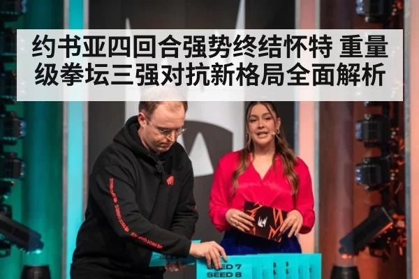 约书亚四回合强势终结怀特 重量级拳坛三强对抗新格局全面解析