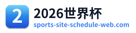 2026世界杯